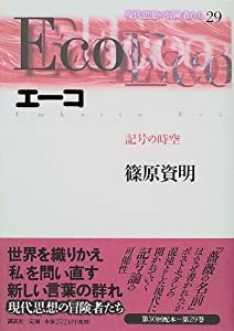 エーコ 記号の時空 (現代思想の冒険者たち)(中古品)