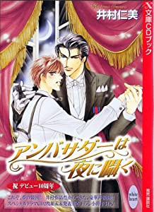 ドラマCD アンバサダーは夜に囁く (講談社X文庫CDシリ-ズ)(中古品)