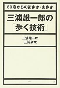 三浦雄一郎の「歩く技術」 60歳からの街歩き・山歩き (The New Fifties)(中古品)