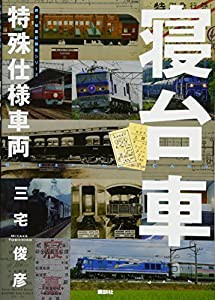 特殊仕様車両 寝台車 (鉄道・秘蔵記録集シリーズ)(中古品)