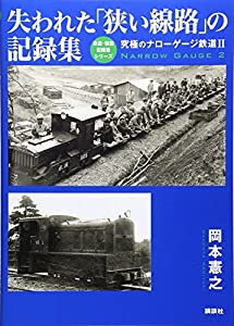 ho ナロー 軽便 鉄道の通販｜au PAY マーケット