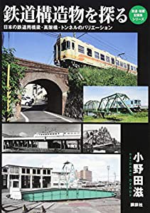 鉄道構造物を探る 日本の鉄道用橋梁・高架橋・トンネルのバリエーション (鉄道・秘蔵記録集シリーズ)(中古品)