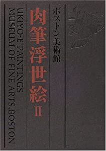 ボストン美術館肉筆浮世絵 第2巻(中古品)