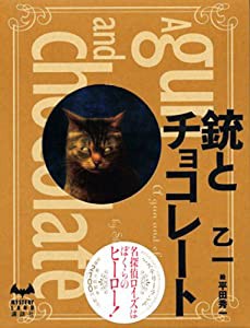 銃とチョコレート (ミステリーランド)(中古品)