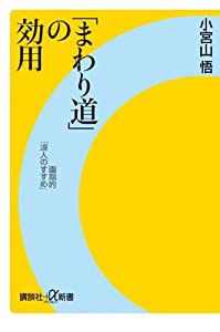 「まわり道」の効用 画期的「浪人のすすめ」 (講談社+α新書)(中古品)