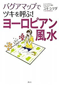 バグアマップでツキを呼ぶ！ ヨーロピアン風水 (講談社の実用BOOK)(中古品)