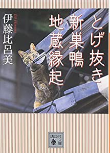 とげ抜き 新巣鴨地蔵縁起 (講談社文庫)(中古品)