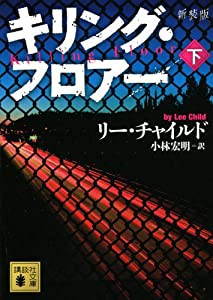 新装版 キリング・フロアー 下 (講談社文庫)(中古品)