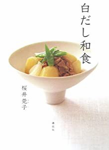 白だし和食 (講談社のお料理BOOK)(中古品)