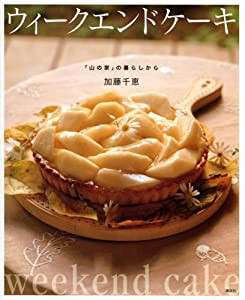 ウィークエンドケーキ 「山の家」の暮らしから (講談社のお料理BOOK)(中古品)