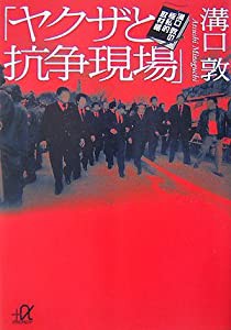 「ヤクザと抗争現場」-溝口敦の極私的取材帳 (講談社+α文庫)(中古品)