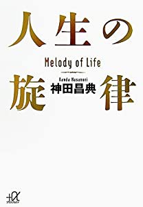 人生の旋律 (講談社＋α文庫)(中古品)