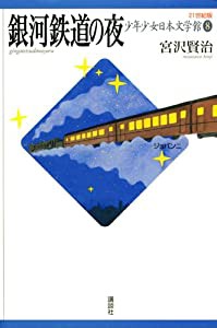 銀河鉄道の夜 (21世紀版・少年少女日本文学館8)(中古品)