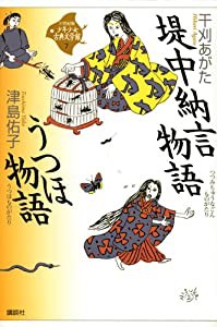 堤中納言物語・うつほ物語 (21世紀版・少年少女古典文学館 第7巻)(中古品)