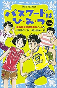 パスワードは、ひ・み・つ new(改訂版)-風浜電子探偵団事件ノート1- (講談社青い鳥文庫)(中古品)