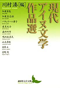 現代アイヌ文学作品選 (講談社文芸文庫)(中古品)