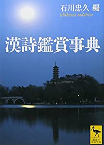 漢詩鑑賞事典 (講談社学術文庫)(中古品)