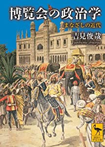 博覧会の政治学 まなざしの近代 (講談社学術文庫)(中古品)