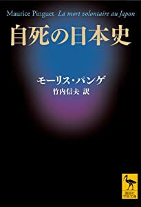 自死の日本史 (講談社学術文庫)(中古品)