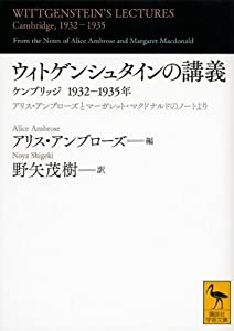 ウィトゲンシュタインの講義 ケンブリッジ1932-1935年 (講談社学術文庫)(中古品)