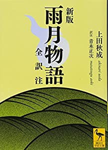 新版 雨月物語 全訳注 (講談社学術文庫)(中古品)