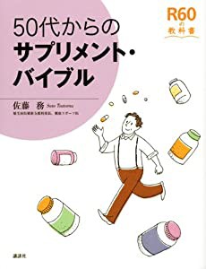 50代からのサプリメント・バイブル (R60の教科書)(中古品)