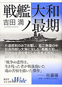 戦艦大和ノ最期 (講談社文芸文庫ワイド)(中古品)