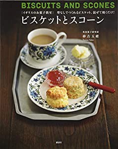 イギリスのお菓子教室 ビスケットとスコーン 型なしでつくれるビスケット。混ぜて焼くだけ! (講談社のお料理BOOK)(中古品)