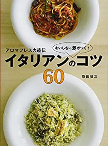 アロマフレスカ直伝 おいしさに差がつく! イタリアンのコツ60 (講談社のお料理BOOK)(中古品)