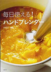 毎日使える! ハンドブレンダー (講談社のお料理BOOK)(中古品)