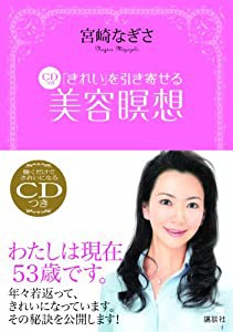 「きれい」を引き寄せる CDつき美容瞑想 (講談社の実用BOOK)(中古品)