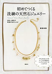 初めてつくる洗練の天然石ジュエリー 10分~60分で完成する47レシピ (講談社の実用BOOK)(中古品)