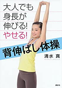 大人でも身長が伸びる! やせる! 背伸ばし体操 (講談社の実用BOOK)(中古品)