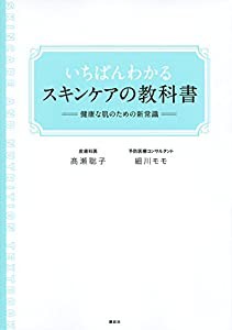 いちばんわかるスキンケアの教科書 健康な肌のための新常識 (講談社の実用BOOK)(中古品)