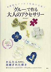 本格的なデコが2時間で完成! 「グルー」で作る大人のアクセサリー (講談社の実用BOOK)(中古品)