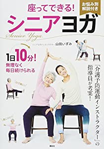 座ってできる! シニアヨガ (講談社の実用BOOK)(中古品)