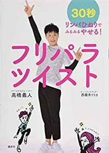 フリパラツイスト 30秒リンパひねりでみるみるやせる! (講談社の実用BOOK)(中古品)