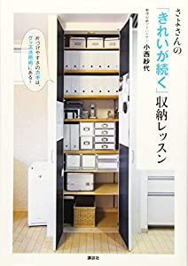 さよさんの「きれいが続く」収納レッスン 片づけやすさのカギは、グッズ活用術にある! (講談社の実用BOOK)(中古品)