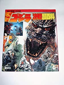 決定版 怪獣王ゴジラ決戦超百科 (テレビマガジンデラックス)(中古品)