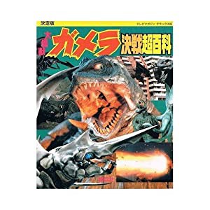 大怪獣ガメラ決戦超百科 (テレビマガジンデラックス)(中古品)