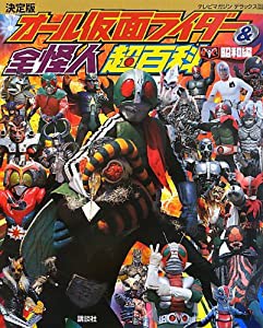 決定版 オール仮面ライダー&全怪人超百科（昭和編） (テレビマガジンデラックス)(中古品)