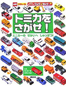 のりものキッズブック&タック トミカをさがせ! ミニカーのせかいへしゅっぱつ! (おともだち)(中古品)