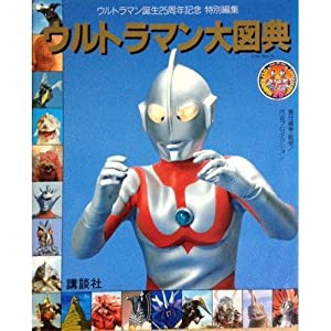 ウルトラマン大図典(中古品)