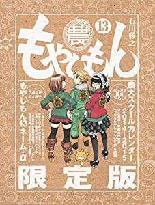 もやしもん(13)限定版 (講談社キャラクターズA)(中古品)