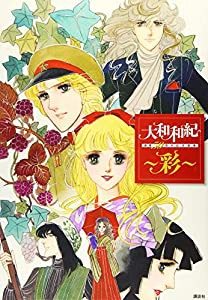 大和和紀画業50周年記念画集~彩~(中古品)