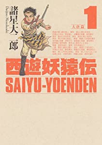 西遊妖猿伝 大唐篇(1) (KCデラックス モーニング)(中古品)