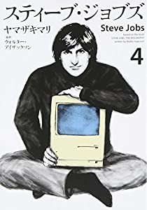 スティーブ・ジョブズ(4) (KCデラックス)(中古品)