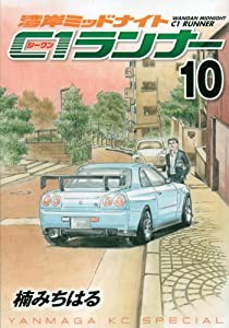 湾岸ミッドナイト C1ランナー(10) (ヤンマガKCスペシャル)(中古品)