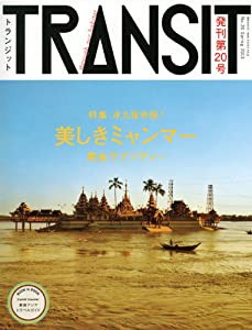 TRANSIT(トランジット)20号 美しきミャンマーの宝もの (講談社 Mook(J))(中古品)