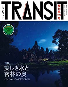 TRANSIT(トランジット)23号 美しき水と密林の奥 ベトナム・カンボジア・ラオス (講談社 Mook(J))(中古品)